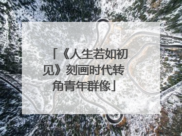 《人生若如初见》刻画时代转角青年群像