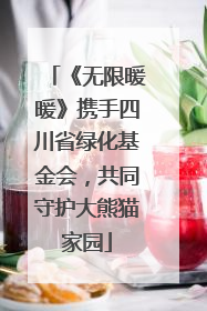 《无限暖暖》携手四川省绿化基金会，共同守护大熊猫家园