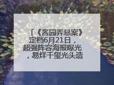 《酱园弄悬案》定档6月21日，超强阵容海报曝光，易烊千玺光头造型吸睛