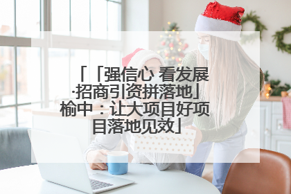 「强信心 看发展·招商引资拼落地」榆中：让大项目好项目落地见效