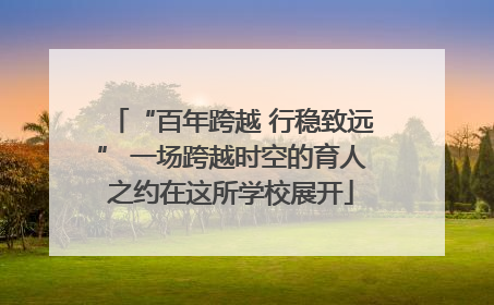 “百年跨越 行稳致远” 一场跨越时空的育人之约在这所学校展开