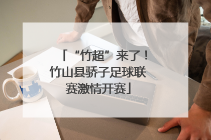 “竹超”来了！竹山县骄子足球联赛激情开赛