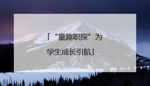 “童趣职探”为学生成长引航