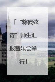 “粽夏弦诗”师生汇报音乐会举行