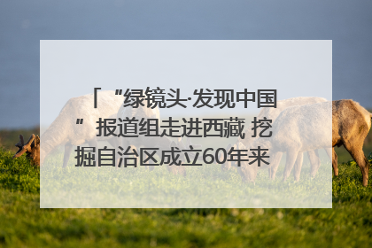 “绿镜头·发现中国”报道组走进西藏 挖掘自治区成立60年来生动气象故事