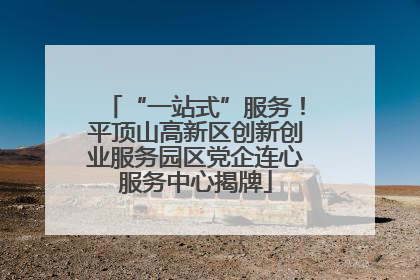 “一站式”服务！平顶山高新区创新创业服务园区党企连心服务中心揭牌
