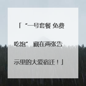 “一号套餐 免费吃饱” 藏在两张告示里的大爱宿迁！