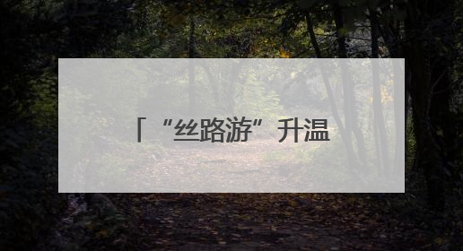 “丝路游”升温 甘肃入境游同比增长逾五成