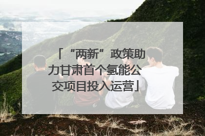 “两新”政策助力甘肃首个氢能公交项目投入运营