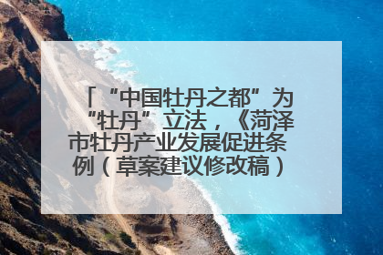 “中国牡丹之都”为“牡丹”立法，《菏泽市牡丹产业发展促进条例（草案建议修改稿）》公开征求意见