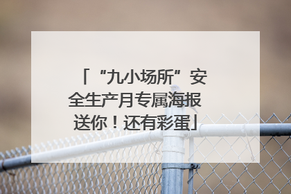 “九小场所”安全生产月专属海报送你！还有彩蛋
