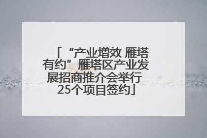 “产业增效 雁塔有约”雁塔区产业发展招商推介会举行 25个项目签约