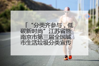 “分类齐参与，低碳新时尚”江苏省暨南京市第三届全国城市生活垃圾分类宣传周正式启动