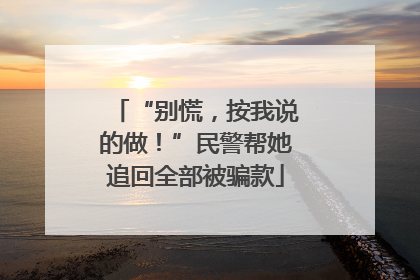“别慌，按我说的做！”民警帮她追回全部被骗款