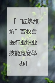 “匠筑潍坊”畜牧兽医行业职业技能竞赛举办