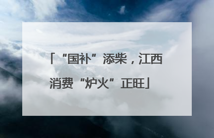“国补”添柴，江西消费“炉火”正旺