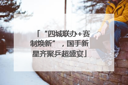 “四城联办+赛制焕新”，国手新星齐聚乒超盛宴