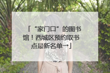 “家门口”的图书馆！西城区预约取书点最新名单→