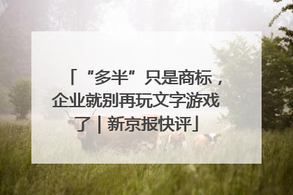 “多半”只是商标，企业就别再玩文字游戏了｜新京报快评