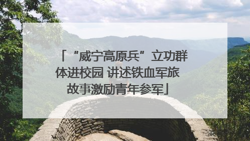 “威宁高原兵”立功群体进校园 讲述铁血军旅故事激励青年参军