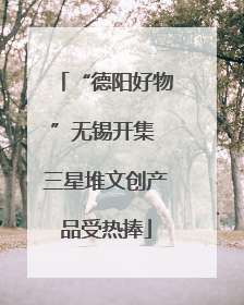 “德阳好物”无锡开集 三星堆文创产品受热捧