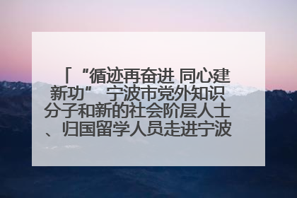 “循迹再奋进 同心建新功” 宁波市党外知识分子和新的社会阶层人士、归国留学人员走进宁波舟山港穿山港区