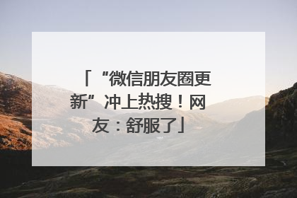 “微信朋友圈更新”冲上热搜!网友:舒服了