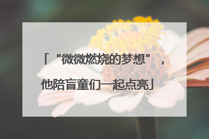“微微燃烧的梦想”，他陪盲童们一起点亮