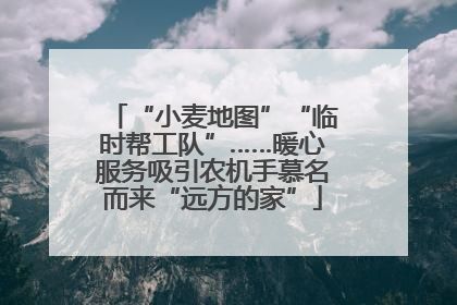 “小麦地图”“临时帮工队”……暖心服务吸引农机手慕名而来“远方的家”