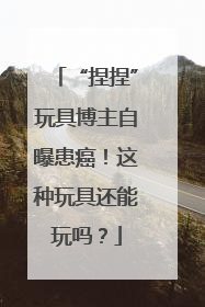 “捏捏”玩具博主自曝患癌！这种玩具还能玩吗？