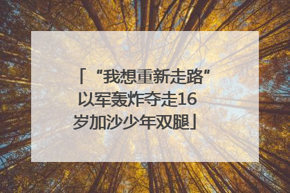 “我想重新走路” 以军轰炸夺走16岁加沙少年双腿