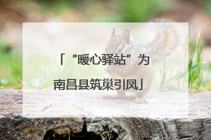 “暖心驿站”为南昌县筑巢引凤