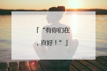 “有你们在，真好！”