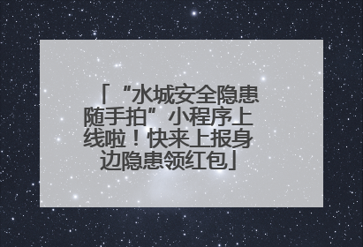 “水城安全隐患随手拍”小程序上线啦！快来上报身边隐患领红包