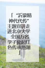 “沂蒙精神代代传”主题宣讲走进北京大学 全国万名学子掀起红色传承热潮
