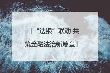 “法银”联动 共筑金融法治新篇章