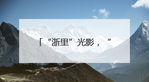“浙里”光影，“云看”文博 平湖博物馆：山海相约，穿越平湖的前世今生