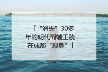 “消失”30多年的明代蜀端王陵在成都“现身”