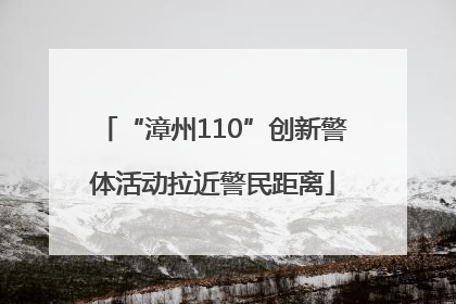 “漳州110”创新警体活动拉近警民距离