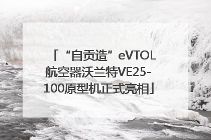 “自贡造”eVTOL航空器沃兰特VE25-100原型机正式亮相