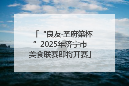 “良友·圣府第杯”2025年济宁市美食联赛即将开赛