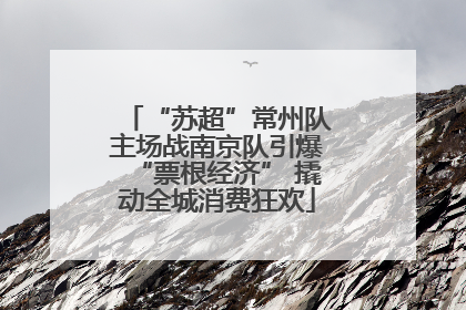 “苏超”常州队主场战南京队引爆“票根经济” 撬动全城消费狂欢