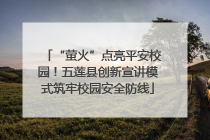 “萤火”点亮平安校园！五莲县创新宣讲模式筑牢校园安全防线