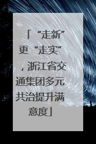 “走新”更“走实”，浙江省交通集团多元共治提升满意度