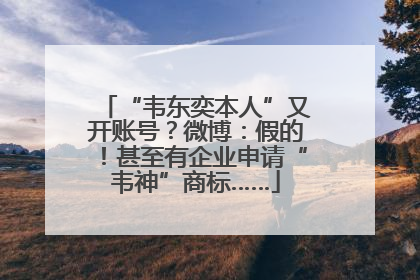 “韦东奕本人”又开账号？微博：假的！甚至有企业申请“韦神”商标……