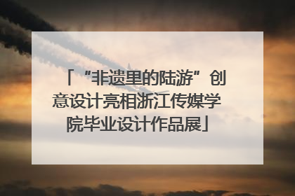 “非遗里的陆游”创意设计亮相浙江传媒学院毕业设计作品展