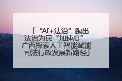 “AI+法治”跑出法治为民“加速度” 广西探索人工智能赋能司法行政发展新路径