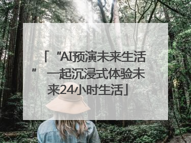 “AI预演未来生活” 一起沉浸式体验未来24小时生活