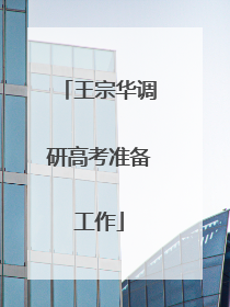 王宗华调研高考准备工作