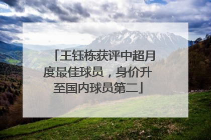 王钰栋获评中超月度最佳球员，身价升至国内球员第二